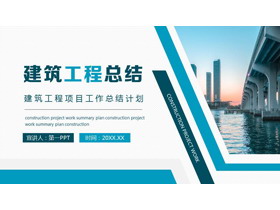 青色城市建筑背景建筑工程总结PPT模板下载-第一PPT
