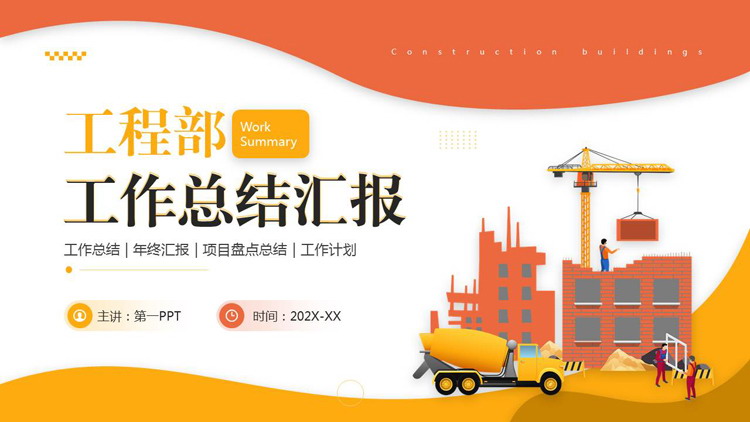 图片[1]-红黄配色矢量背景工程部工作总结汇报PPT模板下载-第一PPT