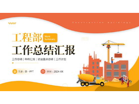 红黄配色矢量背景工程部工作总结汇报PPT模板下载-第一PPT