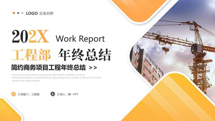 图片[1]-橙色工程塔吊背景工程部年终总结PPT模板下载-第一PPT