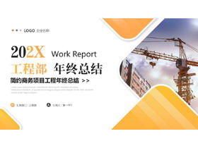 橙色工程塔吊背景工程部年终总结PPT模板下载-第一PPT
