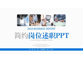 蓝色简约岗位述职报告PPT模板下载-第一PPT