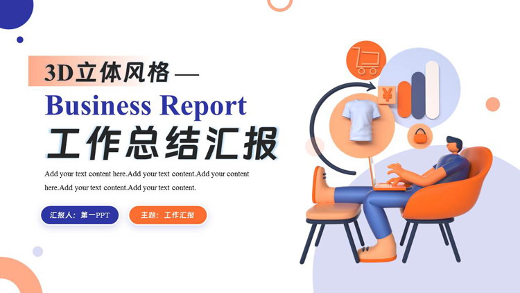 图片[1]-蓝橙配色3D立体风格工作总结汇报PPT模板下载-第一PPT