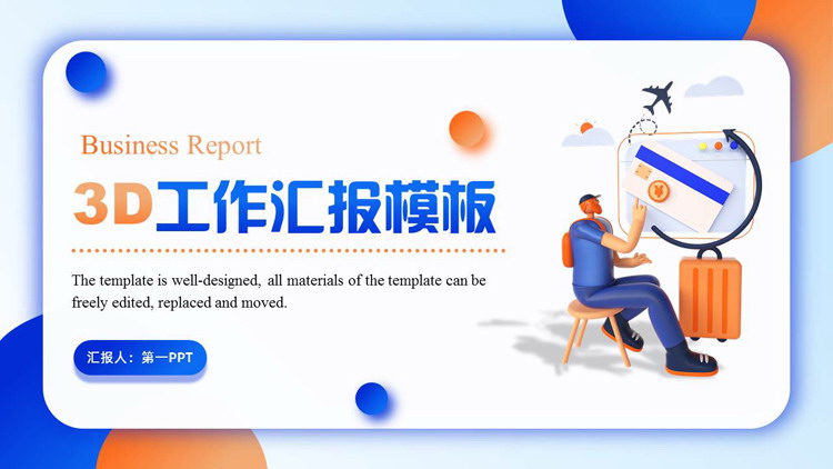 图片[1]-蓝橙配色3D立体风格工作汇报PPT模板下载-第一PPT