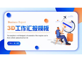蓝橙配色3D立体风格工作汇报PPT模板下载-第一PPT