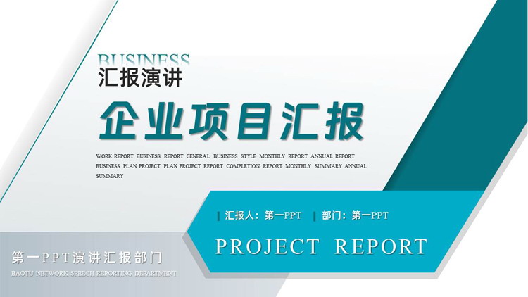 图片[1]-青色简约商务风企业项目汇报PPT模板下载-第一PPT