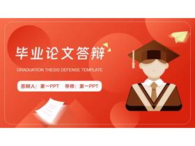 红色毕业生背景毕业论文答辩PPT模板下载-第一PPT
