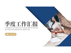 蓝色职场人士背景季度工作汇报PPT模板下载-第一PPT