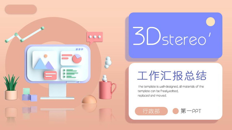 图片[1]-马卡龙配色3D立体风工作汇报总结PPT模板下载-第一PPT
