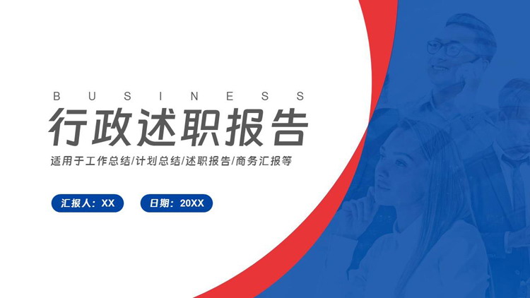 图片[1]-红蓝配色职场人士背景行政述职报告PPT模板下载-第一PPT