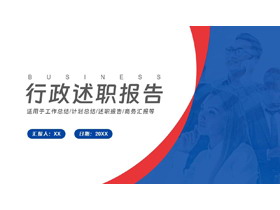 红蓝配色职场人士背景行政述职报告PPT模板下载-第一PPT