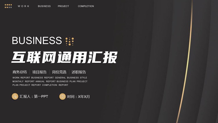 图片[1]-简约黑金互联网工作汇报PPT模板下载-第一PPT