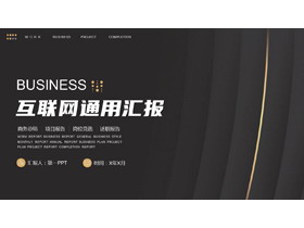 简约黑金互联网工作汇报PPT模板下载-第一PPT
