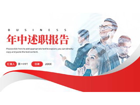 红色商务人士背景年中述职报告PPT模板下载-第一PPT