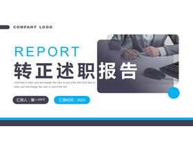 蓝色职场办公背景转正述职报告PPT模板下载-第一PPT