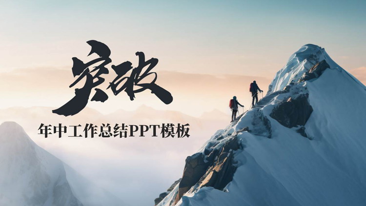 图片[1]-高山上的攀登者背景励志风年中工作总结PPT模板下载-第一PPT