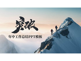 高山上的攀登者背景励志风年中工作总结PPT模板下载-第一PPT