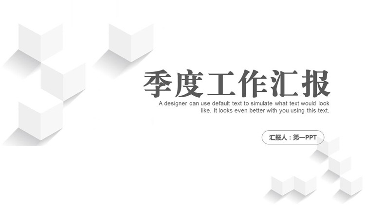 图片[1]-简约三维立体风季度工作汇报PPT模板下载-第一PPT