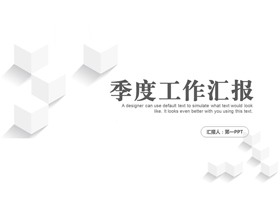 简约三维立体风季度工作汇报PPT模板下载-第一PPT