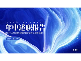 蓝色水彩晕染背景年中述职报告PPT模板下载-第一PPT