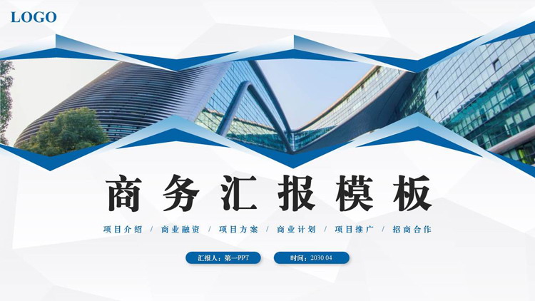 图片[1]-蓝色高大写字楼背景商务汇报PPT模板下载-第一PPT
