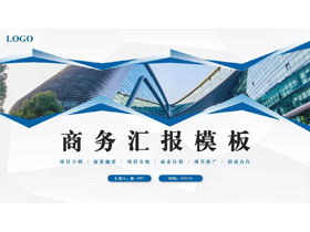 蓝色高大写字楼背景商务汇报PPT模板下载-第一PPT