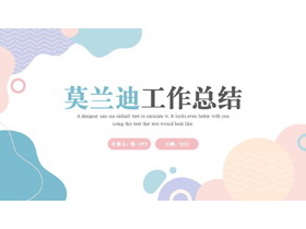 动感莫兰迪配色工作总结PPT模板下载-第一PPT