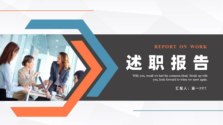 图片[1]-蓝橙配色职场人士背景述职报告PPT模板下载-第一PPT