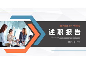 蓝橙配色职场人士背景述职报告PPT模板下载-第一PPT