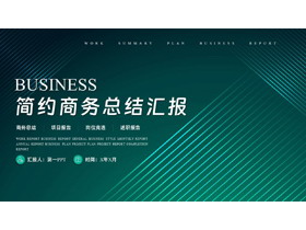 绿色发光线条背景简约风商务总结汇报PPT模板下载-第一PPT