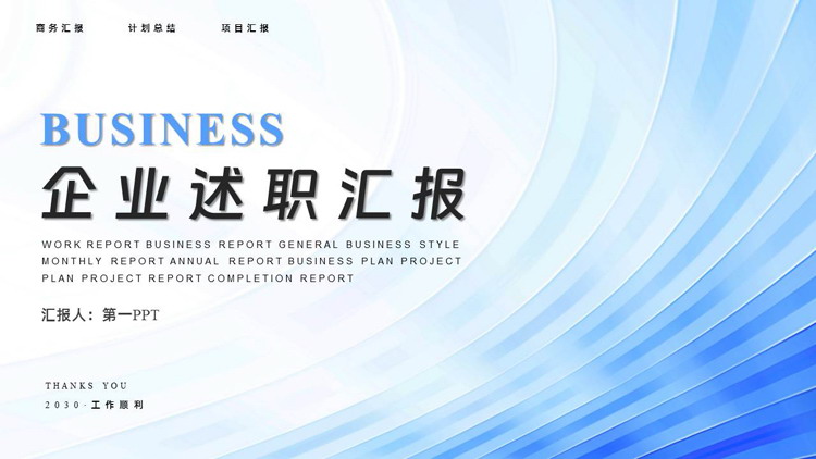 图片[1]-蓝色简约曲线背景企业述职汇报PPT模板下载-第一PPT