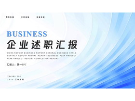 蓝色简约曲线背景企业述职汇报PPT模板下载-第一PPT