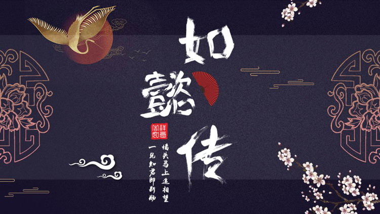 图片[1]-蓝色古典花纹仙鹤背景如懿传主题PPT模板下载-第一PPT
