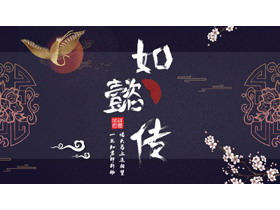 蓝色古典花纹仙鹤背景如懿传主题PPT模板下载-第一PPT