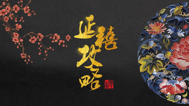 图片[1]-黑色古典宫廷花纹背景中国风“延禧攻略”主题PPT模板下载-第一PPT