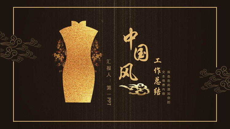 图片[1]-金色旗袍背景中国风工作总结PPT模板下载-第一PPT