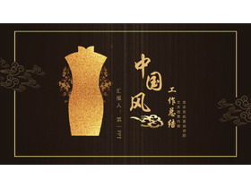 金色旗袍背景中国风工作总结PPT模板下载-第一PPT