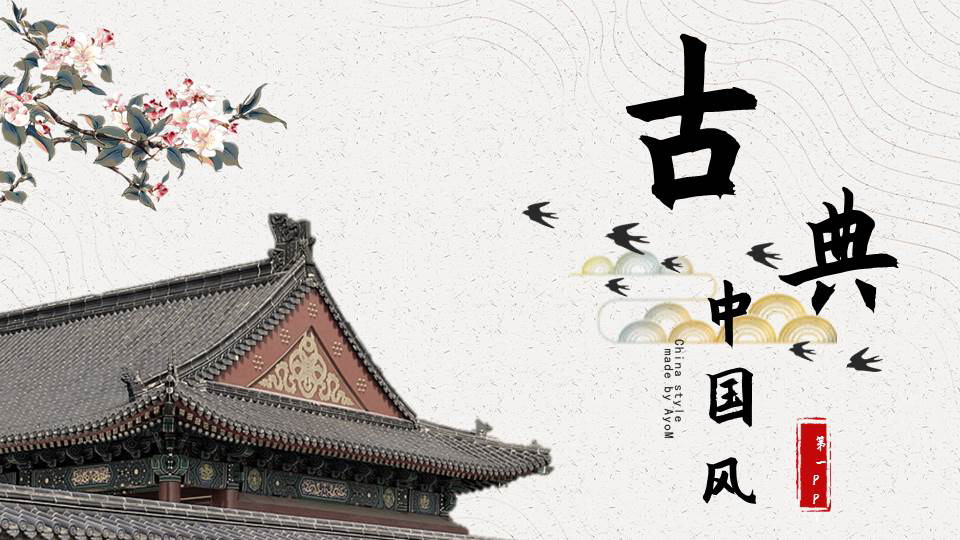 图片[1]-古建筑飞檐斗拱背景中国风商务汇报PPT模板下载-第一PPT