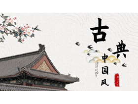 古建筑飞檐斗拱背景中国风商务汇报PPT模板下载-第一PPT