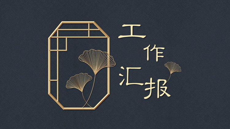 图片[1]-蓝金古典窗棂银杏叶背景简约中国风工作汇报PPT模板下载-第一PPT