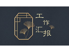 蓝金古典窗棂银杏叶背景简约中国风工作汇报PPT模板下载-第一PPT