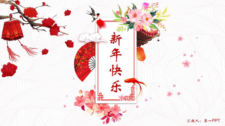 图片[1]-红色水彩中国风“新年快乐”PPT模板下载-第一PPT