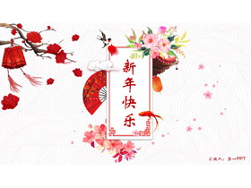 红色水彩中国风“新年快乐”PPT模板下载-第一PPT