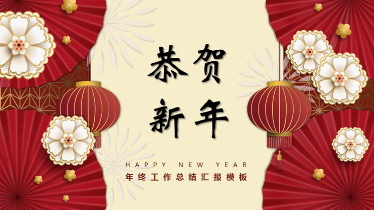 图片[1]-红色古典纸伞灯笼背景“恭贺新年”年终工作总结汇报PPT模板-第一PPT