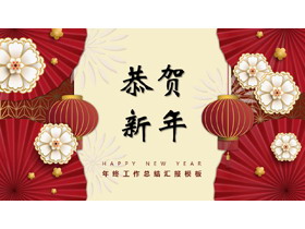 红色古典纸伞灯笼背景“恭贺新年”年终工作总结汇报PPT模板-第一PPT