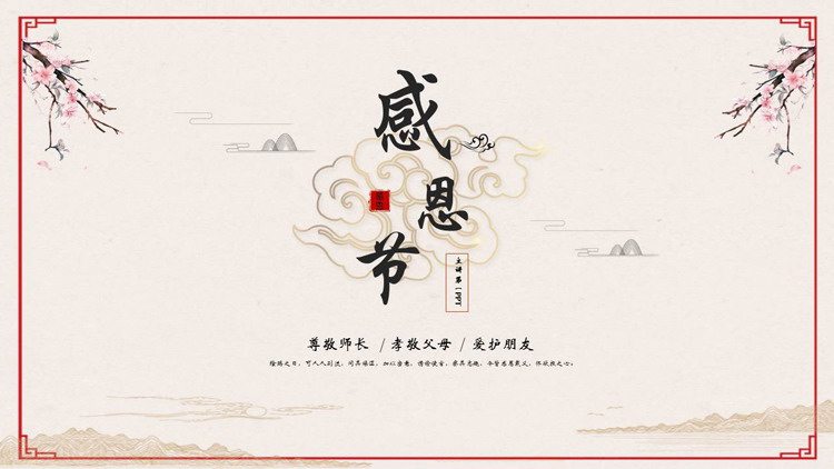 图片[1]-古典国风背景感恩节节日主题PPT模板-第一PPT