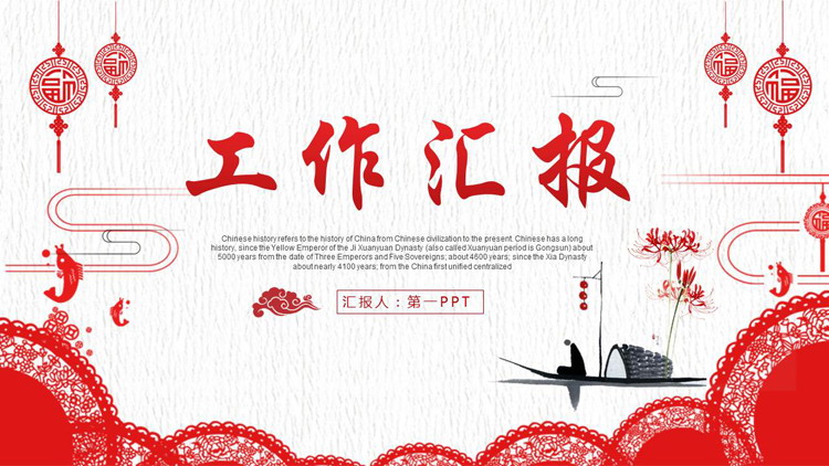 图片[1]-红色窗花福字背景剪纸风工作汇报PPT模板下载-第一PPT