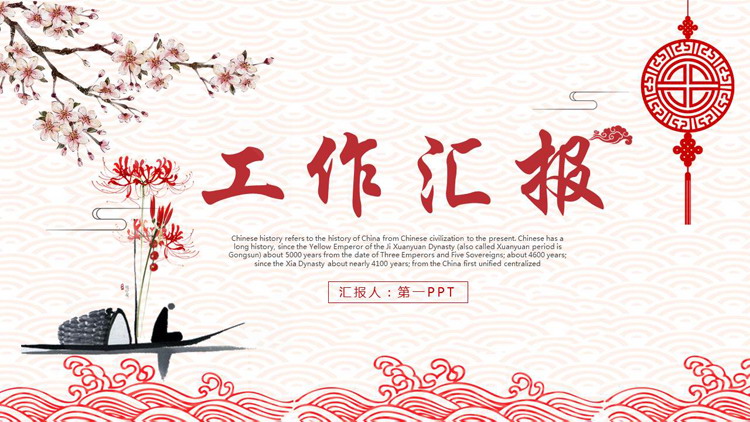 图片[1]-水墨小船搭配梅花背景红色中国风工作汇报PPT模板下载-第一PPT