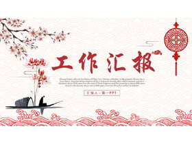 水墨小船搭配梅花背景红色中国风工作汇报PPT模板下载-第一PPT