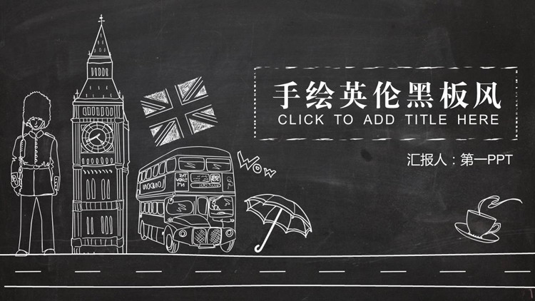 图片[1]-手绘英伦黑板风通用商务PPT模板-第一PPT